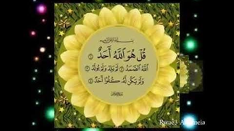 سورة الإخلاص،، ثلث القرآن... الشيخ ماهر المعيقلي