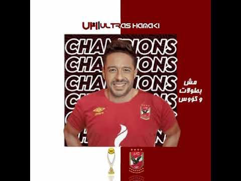 حماقي اغنية اهلي اهلي