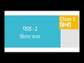 CBSE Class 1 Hindi -Chapter 2 - Sitar Baja - सितार बजा- CBSE Syllabus