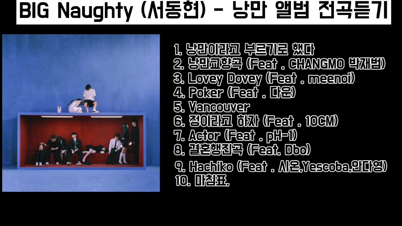 BIG Naughty (서동현) - 낭만 앨범 전곡듣기 - YouTube
