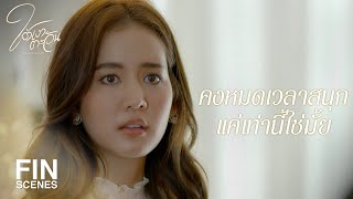 FIN | เวลาแห่งความสุขก็จะผ่านไปไวแบบนี้แหละ | ใต้เงาตะวัน EP.10 | Ch3Thailand