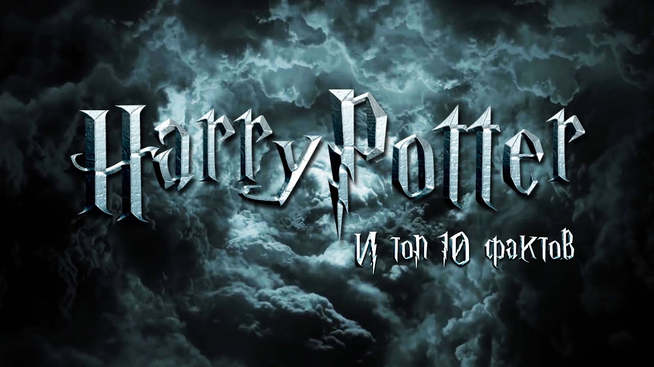 ГАРРИ ПОТТЕР И ТОП 10 ФАКТОВ (Топ 10 фактов - Гарри Поттер) игры престолов 2 сезон