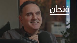 حياة في الإدارة مع مدحت عامر | بودكاست فنجان screenshot 1