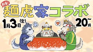 【コラボ雑談】新春！初の麺虎家勢ぞろい【麺虎カンスイ/Vtuber】