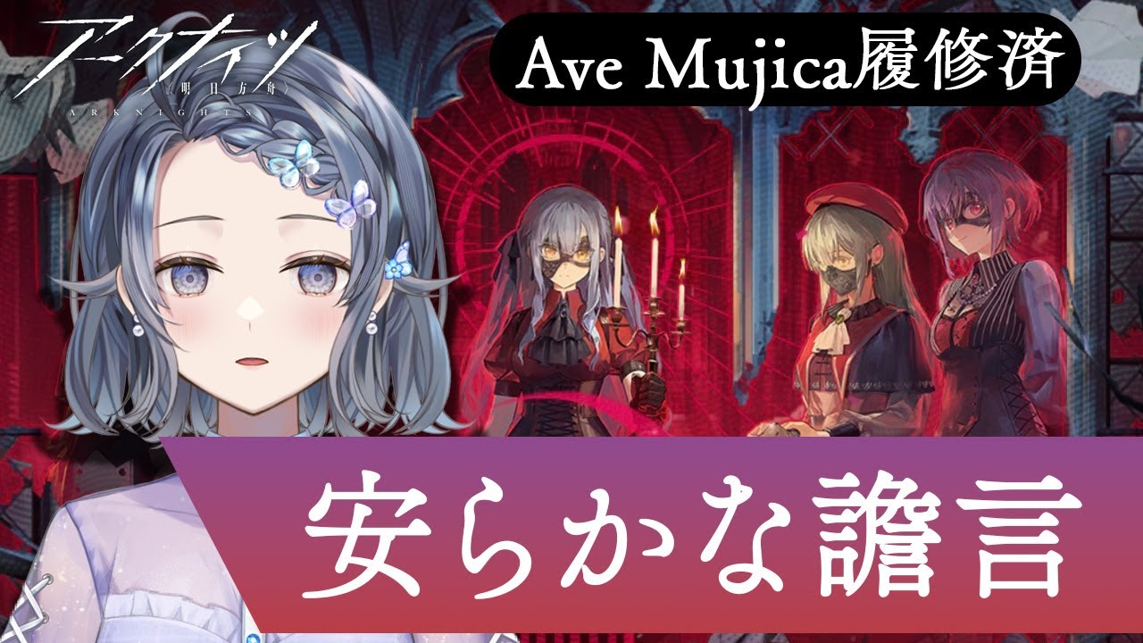 【#アークナイツ】Ave Mujica コラボ｢安らかな譫言」初見攻略⚡️想像以上に重く辛い世界線【夢木モリカ】