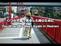 いつか天国で再会した時のために | For When We Meet Again in Heaven
