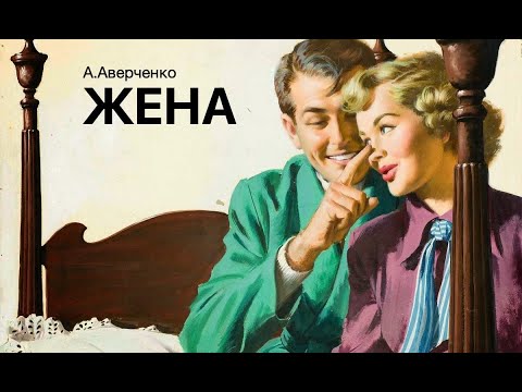 Аркадий аверченко аудиокниги слушать онлайн