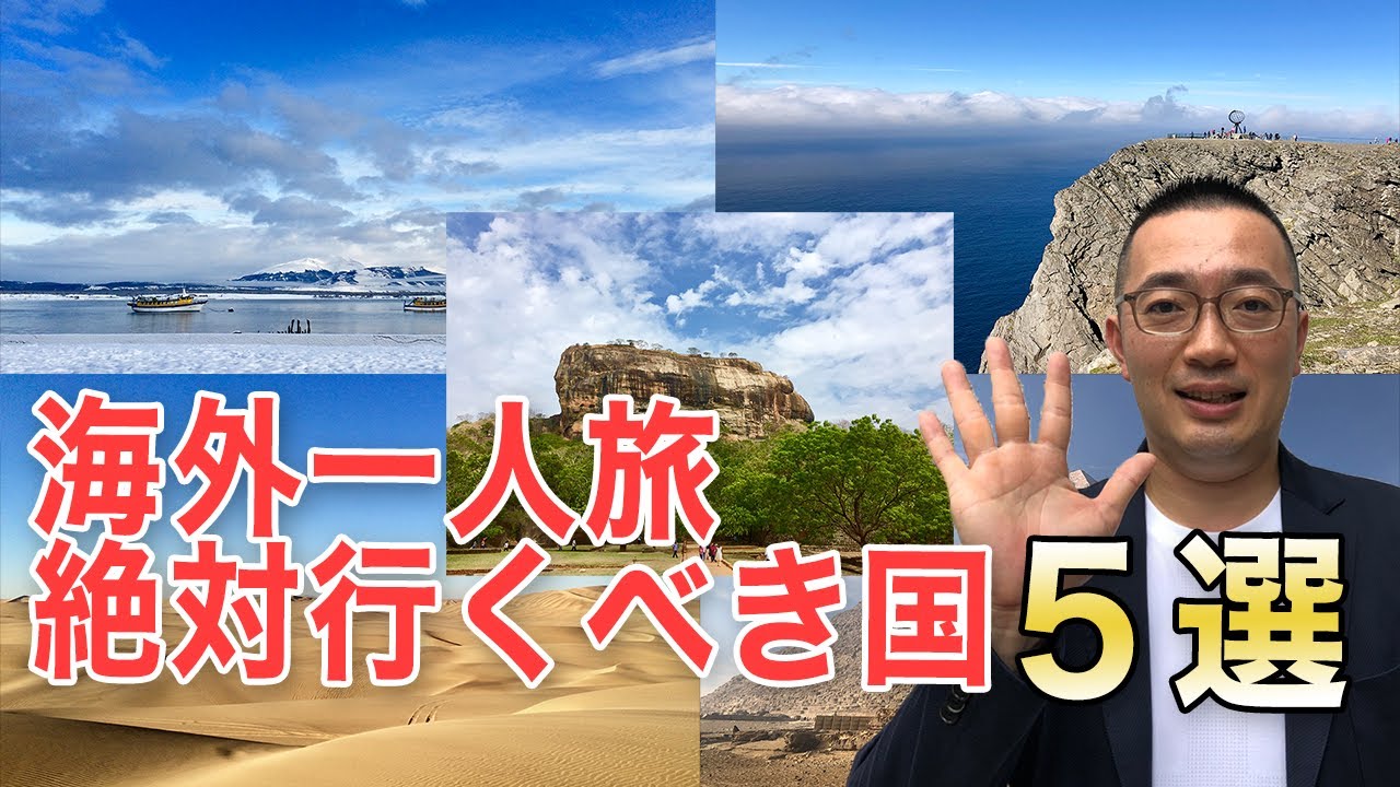 【海外一人旅】絶対に行くべきオススメ国5選(一人旅編)【自分探し】 YouTube 【海外一人旅】絶対に行くべきオススメ国5選(一人旅編)【自分探し】 YouTube