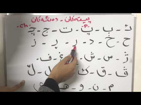 الحروف و الاصوات في اللغة الكردية للصف الرابع