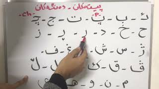 الحروف و الاصوات في اللغة الكردية للصف الرابع