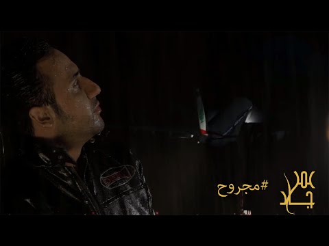 عمر جاد مجروح أجمل تريندات الأغاني الرومانسية   