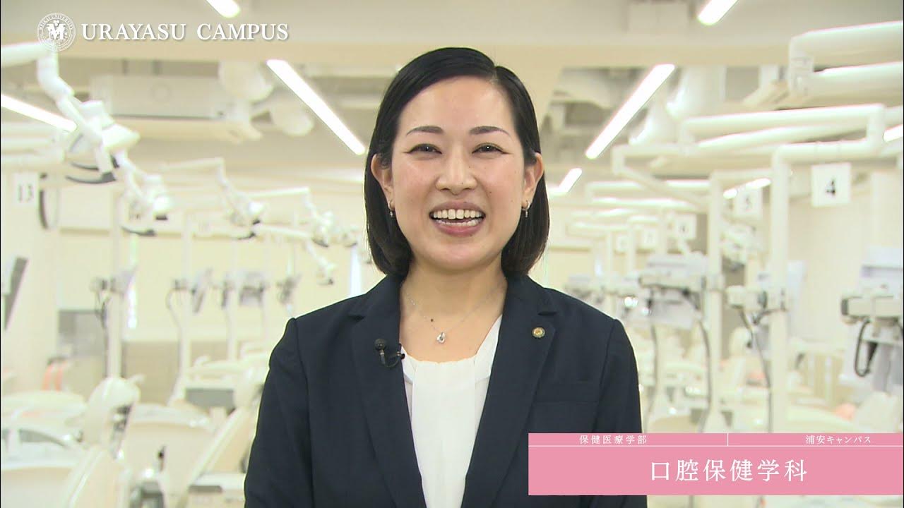 明海大学 保健医療学部 紹介（2021年度ver） YouTube