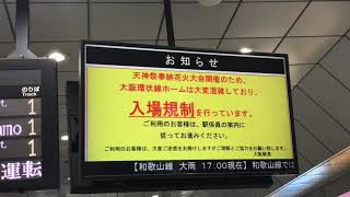 [天神祭混雑] JR西日本 大阪駅環状線ホームが通勤ラッシュ以上の混雑に