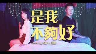 李毓芬-是我不夠好-Cover By 大隸ft  跳跳 chords