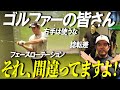 あなたも１つはやってる！？実は間違っているゴルフスイングのアレコレを徹底解説！【ゴルフレッスン】