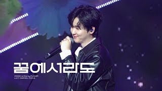 240330 루시 단독콘서트 Written by Flower 꿈에서라도 루시 신광일 직캠 (GWANGIL FOCUS)