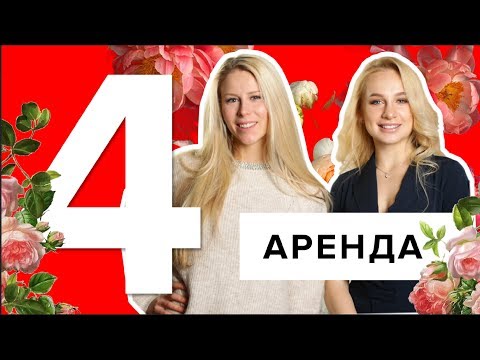 УРОК 4. КАК ВЫГОДНО Договориться об аренде помещения