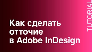Как сделать отточие в Adobe InDesign