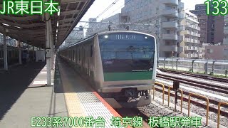 JR東日本E233系7000番台　第133編成　埼京線　板橋駅発車