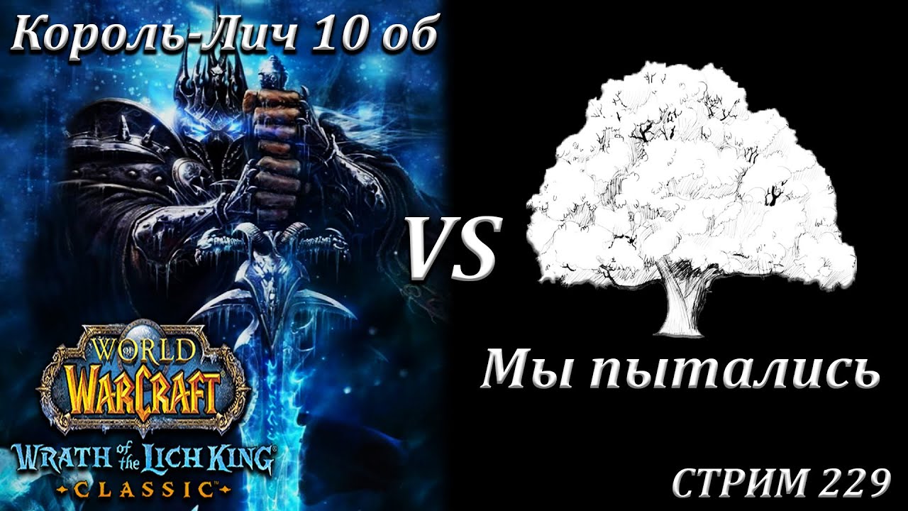 ЦЛК 10 - КОРОЛЬ-ЛИЧ 10 ОБ vs. МЫ ПЫТАЛИСЬ СТРИМ 229 ВОВ КЛАССИК WORLD ...