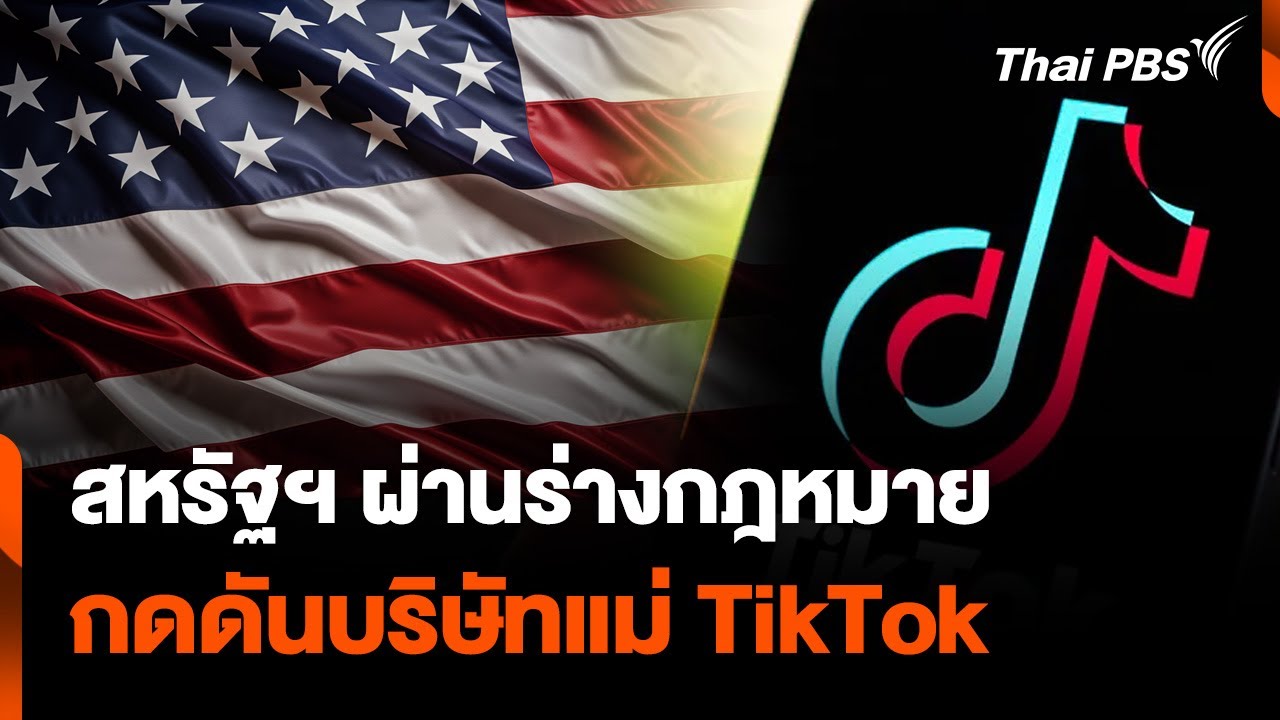 สหรัฐฯ ผ่านร่างกฎหมาย กดดันบริษัทแม่ TikTok ในจีน | วันใหม่ ไทยพีบีเอส | 14 มี.ค. 67
