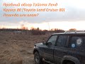 Пробный обзор Тойота Ленд Крузер 80 (Toyota Land Cruiser 80) Легенда или хлам?