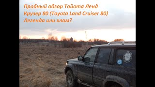 Пробный обзор Тойота Ленд Крузер 80 (Toyota Land Cruiser 80) Легенда или хлам?