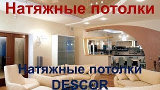 Натяжные потолки:Натяжные потолки Descor(Натяжные потолки:Натяжные потолки Descor.Оформить заказ можно на http://ant-master.ru/. Монтаж тканевого потолка Descor.П..., 2014-03-18T20:55:20.000Z)