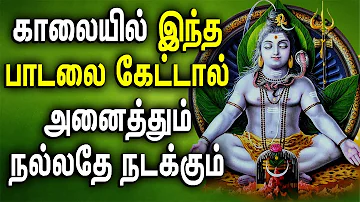 powerful Sivan  songs in Tamil | Sivan Bhakti Padagal | Sivan padal | Best Tamil Devotional Songs