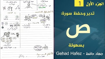 تدبر وحفظ سورة ص✨ بسهولة (الجزء الاول)