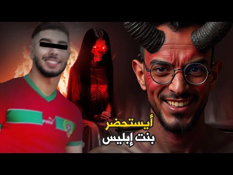 أول مغربي أيستحضر بنت إبليس المدللة قصة حقيقية