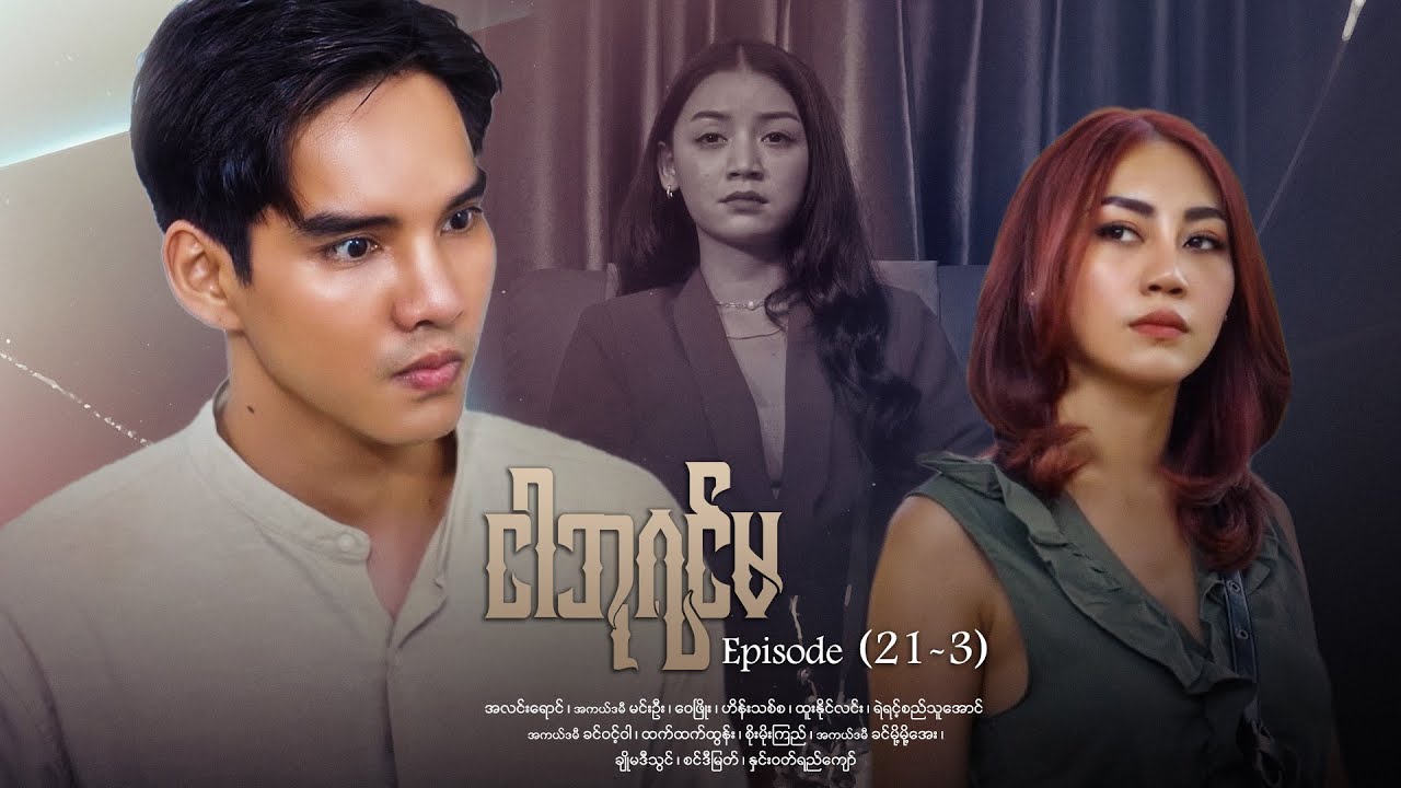 ငါဘုရင်မ - Episode (21-3) #drama #myanmarseries #maharseries #alinnyaung #ImQueen