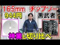【944円！】YAMASHIN（山真）165mmチップソー黒武者と神業を切り比べ