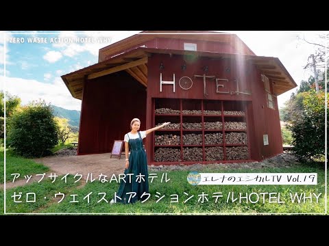 ゼロ・ウェイストアクションホテル “HOTEL WHY”〜エレナのエシカルTV Vol.19