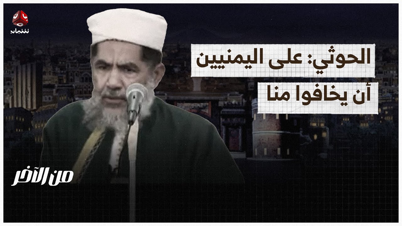 محمد عبدالعظيم الحوثي يفصح عن عقيدة الحوثيين تجاه اليمنيين | من الاخر