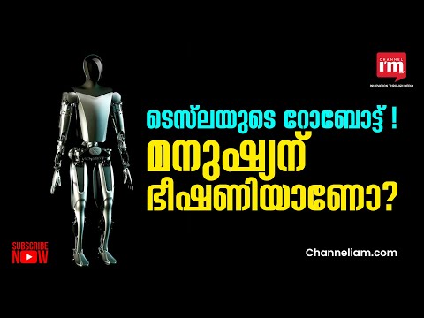 ടെസ്‌ലയുടെ Humanoid റോബോട്ട് optimus മനുഷ്യന് പകരമോ?