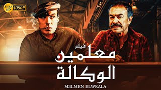 شاهد فيلم | معلمين الوكالة | بطولة فريد شوقي و عادل ادهم - Full HD