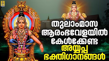 🔴(LIVE) തുലാംമാസ ആരംഭവേളയിൽ കേൾക്കേണ്ട അയ്യപ്പഭക്തിഗാനങ്ങൾ #ayyappasongs #live #ayyappa #saturday