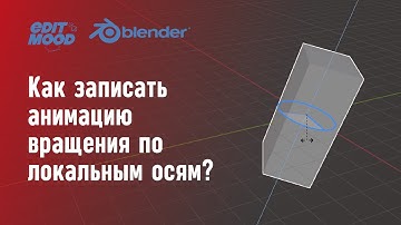 Анимация вращения объекта по локальным осям