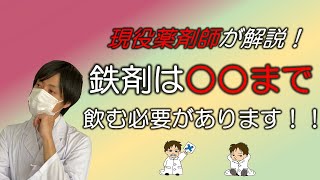 【重要】★鉄剤★○○まで飲まないといけません！現役薬剤師が解説します