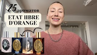 БОЛЬШОЙ ОБЗОР НА ETAT lIBRE D'ORANGE⚡️25 АРОМАТОВ