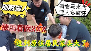 外国小伙在马来西亚要回不去了！砂拉越的人究竟有多执着？被七八人“围攻”