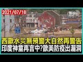 西歐水災無預警大自然再警告   印度神童再言中?歐美防疫出漏洞| 十點不一樣 20210718