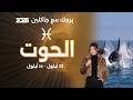 برج الحوت | من ١٢ الى ١٨ ايلول  ٢٠٢٦