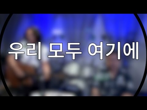 우리 모두 여기에 - 푸른하늘 (cover)