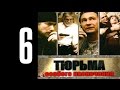 Тюрьма особого назначения - 6 серия