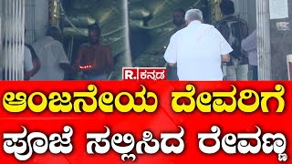 HD Revanna Temple Run: Revanna worshiped Anjaneya | Prajwal Revanna Video Case | R Kannada