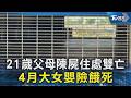 21歲夫妻陳屍租屋處! 4月大女嬰「餓2天險死」社工機警救命｜TVBS新聞 @TVBSNEWS02