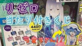 【当たり付きくじ】メタルチャームが当たる!!Re:ゼロから始める異世界生活のくじ引いてきた!! 【当たり付きくじ】メタルチャームが当たる!!Re:ゼロから始める異世界生活のくじ引いてきた!!