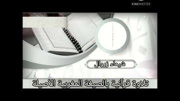 ○○تلاوة بالصيغة المغربية الأصلية ○○لقد صدق الله رسوله الرؤيا بالحق ●●